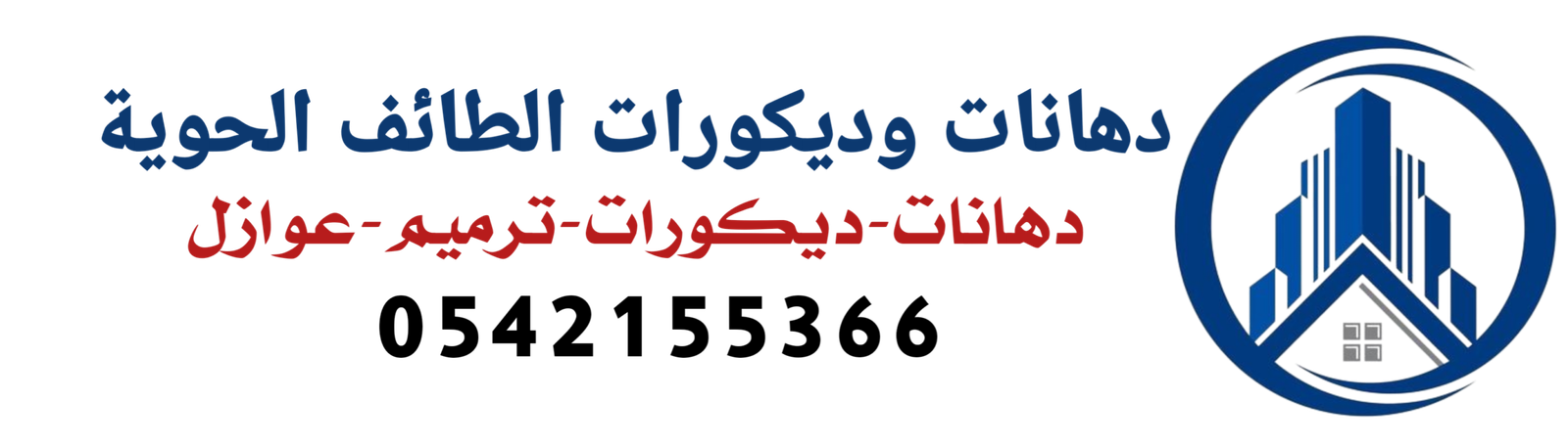 دهانات وديكورات الطائف0542155366